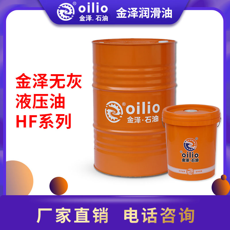 金泽HF系列无灰液压润滑油