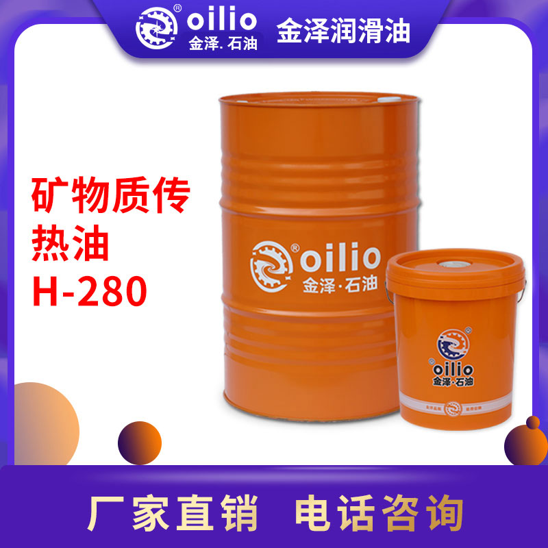 H-280矿物质传热润滑油