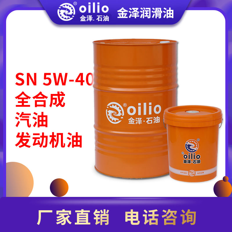 SN 5W-40 全合成汽油发动机油