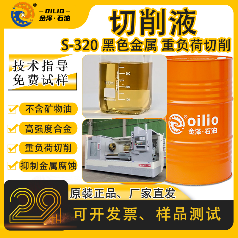 全合成切削液金泽S-320