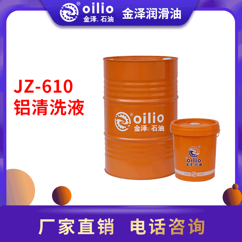 JZ-610铝清洗液.png
